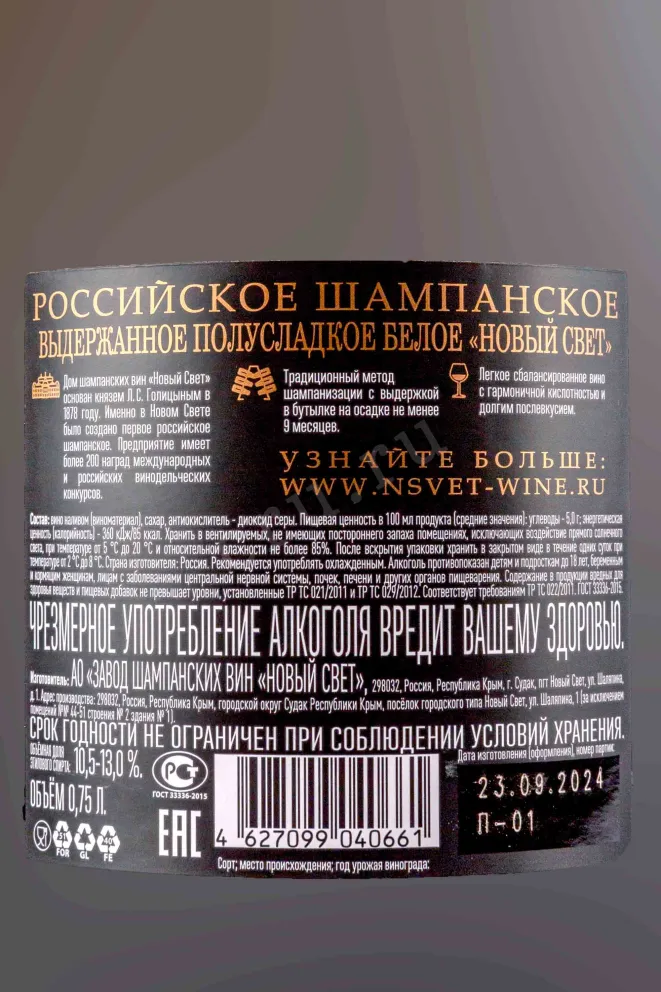 Контрэтикетка Novy Svet White Semi-Sweet 2022 0.75 л