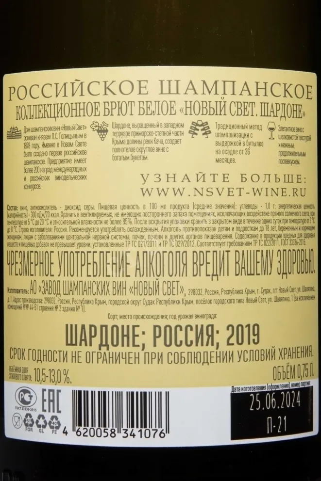 Контрэтикетка Novy Svet Chardonnay Brut 2019 0.75 л