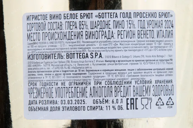 Контрэтикетка Bottega Gold Prosecco Brut 2024 6 л