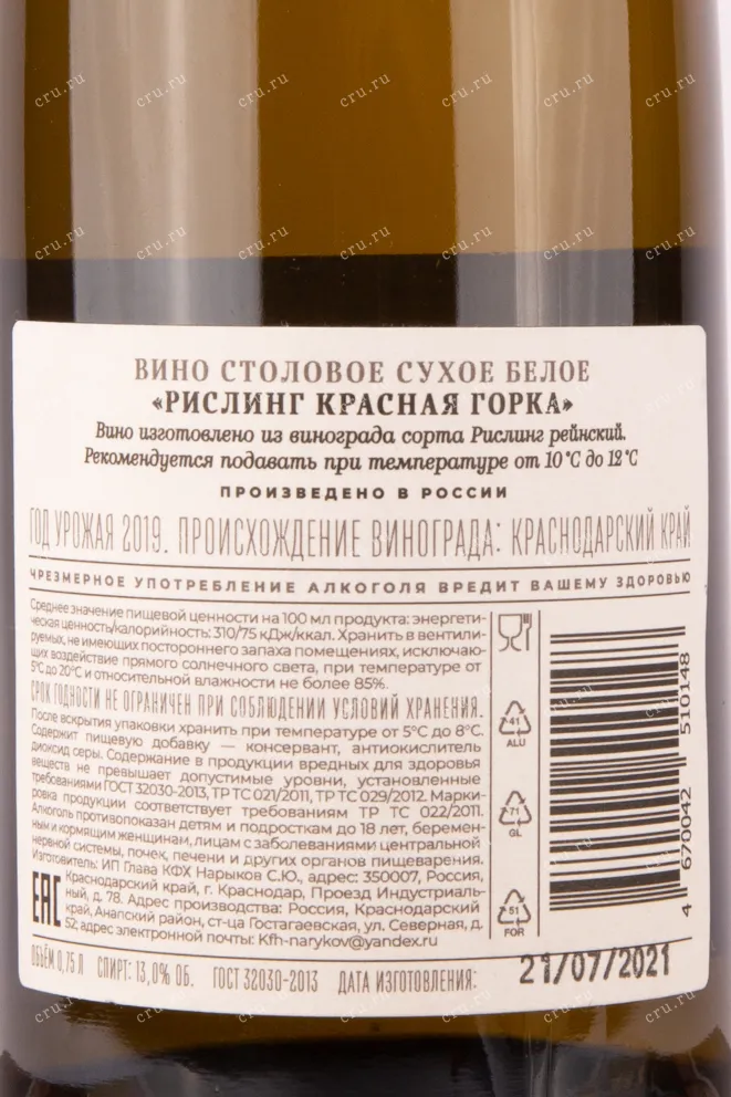 Контрэтикетка вина Рислинг Красная Горка 2019 0.75