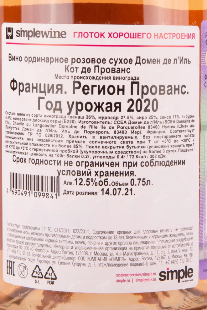 Контрэтикетка вина Домен де л`Иль Кот де Прованс 2020 0.75