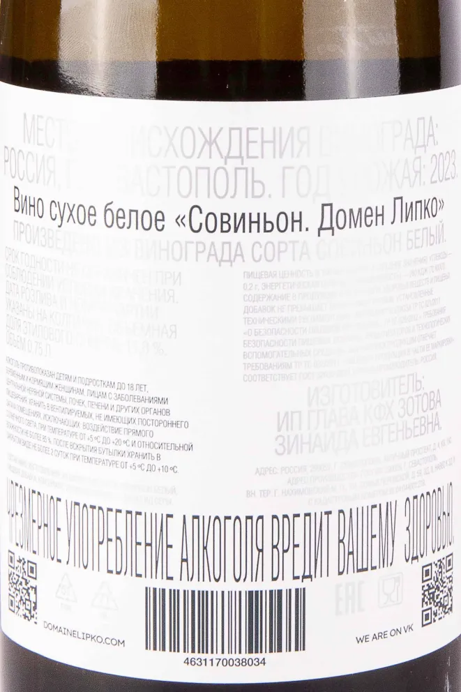 Контрэтикетка Domaine Lipko Sauvignon Blanc 2023 0.75 л