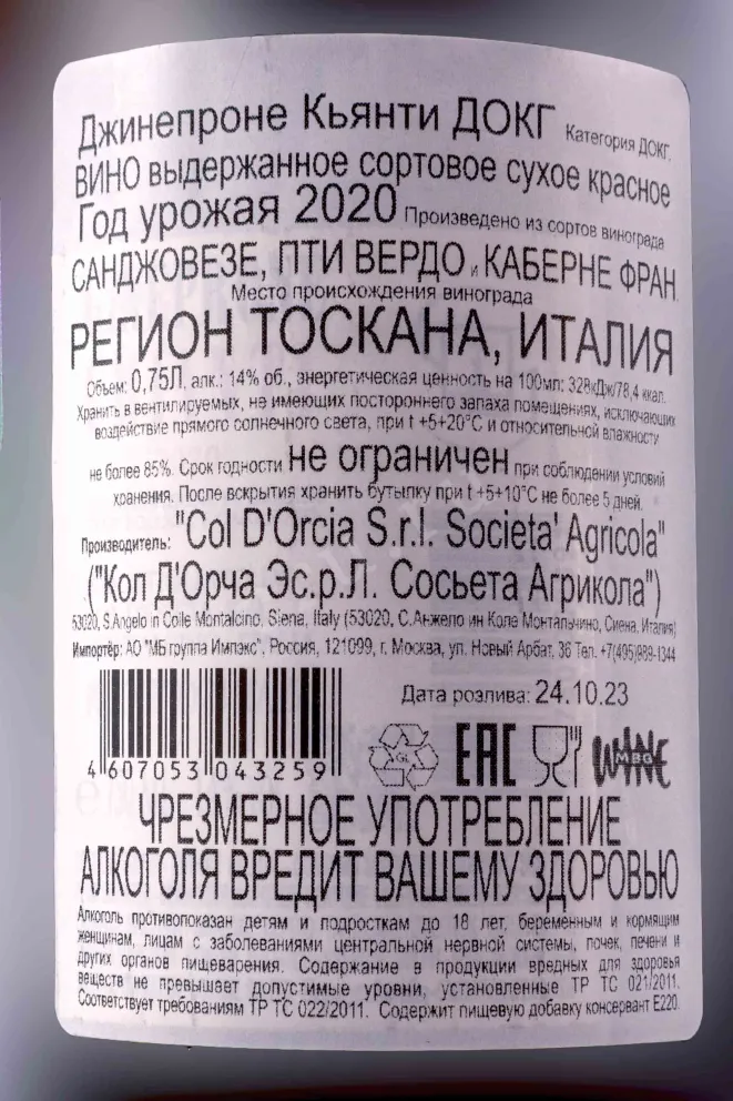 Контрэтикетка Gineprone Chianti DOCG 2020 0.75 л