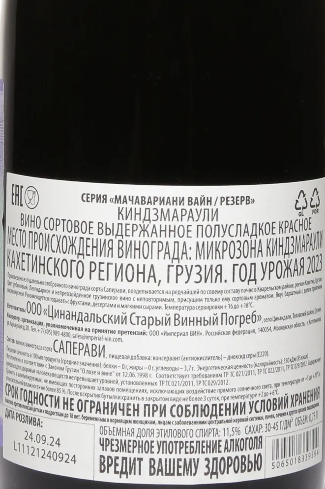 Контрэтикетка David Machavariani Kindzmarauli Reserve 2023 0.75 л
