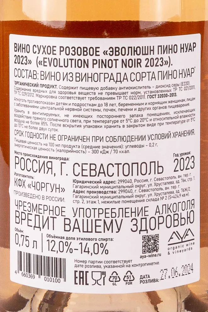 Контрэтикетка Evolution Pinot Noir 2023 0.75 л