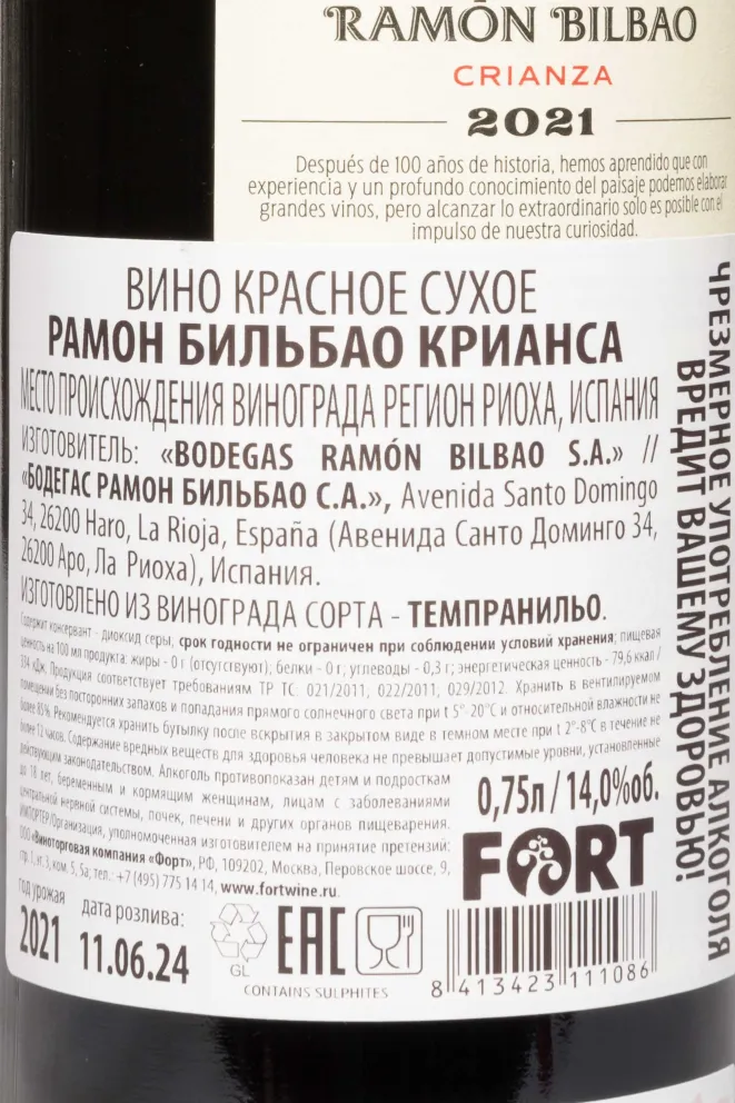 Контрэтикетка Ramon Bilbao Crianca 2021 0.75 л