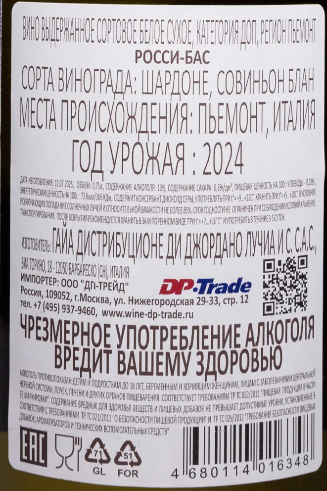 Контрэтикетка Gaja Rossj-Bass Langhe  2024 0.75 л