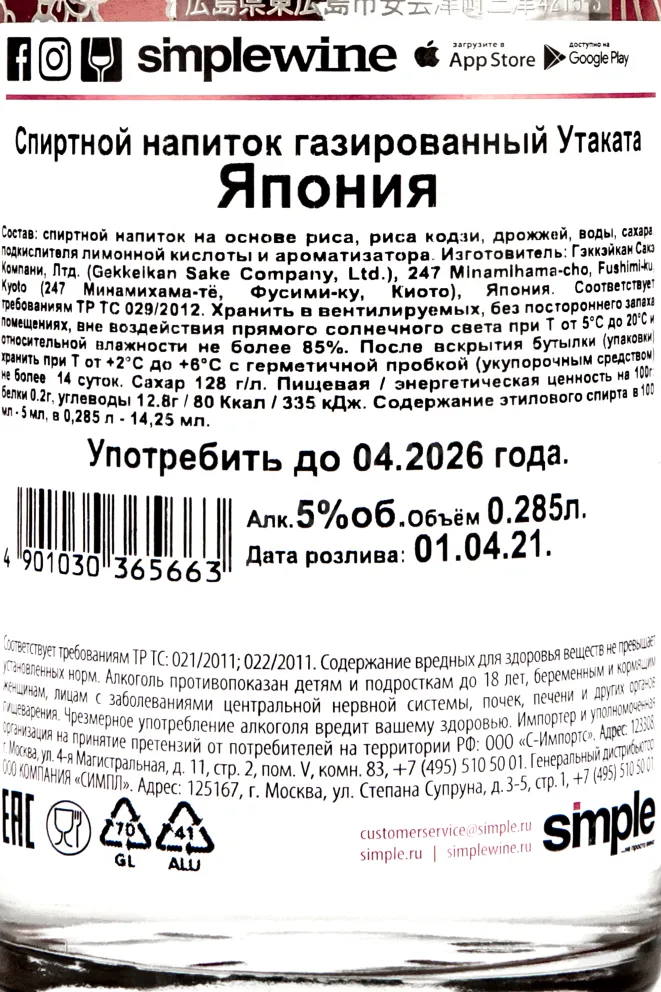 Контрэтикетка Утаката Спарклинг Саке 0,5