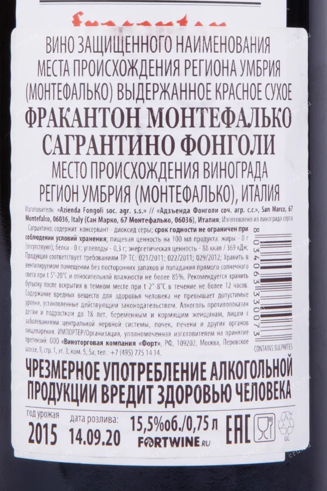 Контрэтикетка вина Фонголи Фракантон Монтефалько Сагрантино 2015 0.75