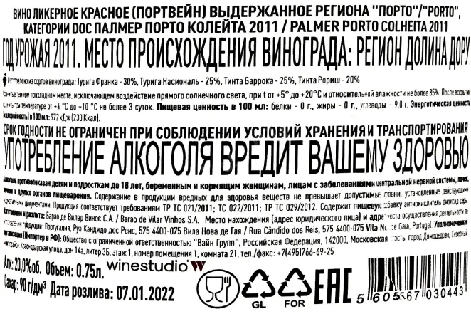 Контрэтикетка Palmer Porto Colheita 2011 0.75 л