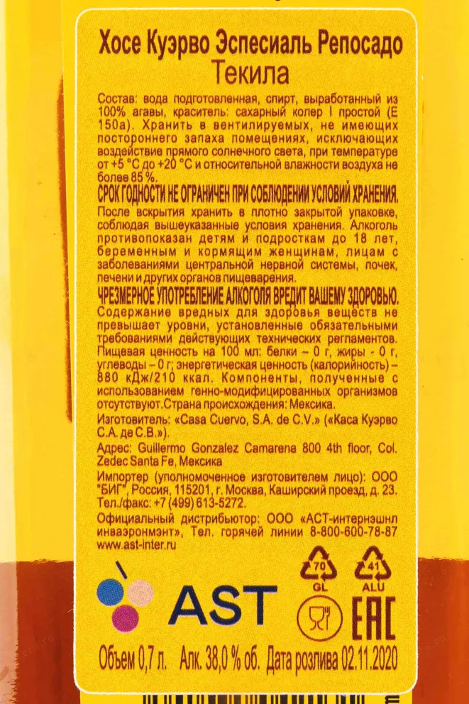 Контрэтикетка Jose Cuervo Especial Reposado 0.7 л