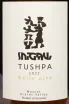 Этикетка Tushpa White  2022 0.75 л