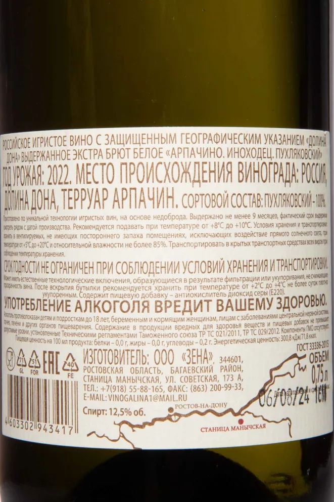 Контрэтикетка Arpachino Inohodec Puhlyakovskii Extra Brut 2022 0.75 л