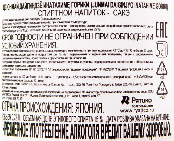 Саке Junmai Daiginjo Inatahime Goriki  0.72 л