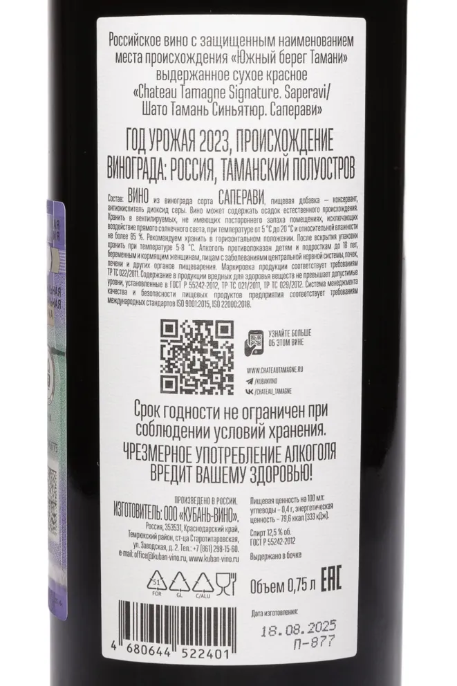 Контрэтикетка Chateau Tamagne Signature Saperavi 2023 0.75 л