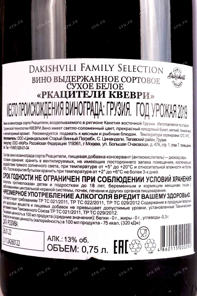 Контрэтикетка Dakishvili Family Selection Rkatsiteli Qvevri 2019 0.75 л