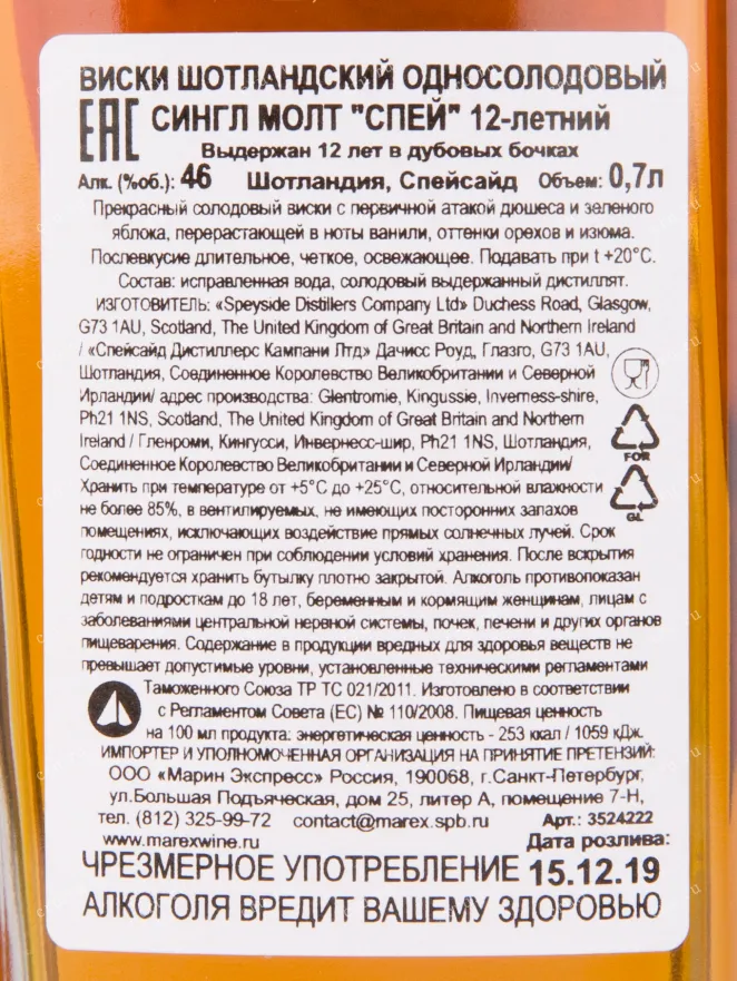Виски Spey 12 Years Old  0.7 л