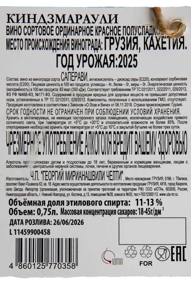 Контрэтикетка Chelti Kindzmarauli 2025 0.75 л