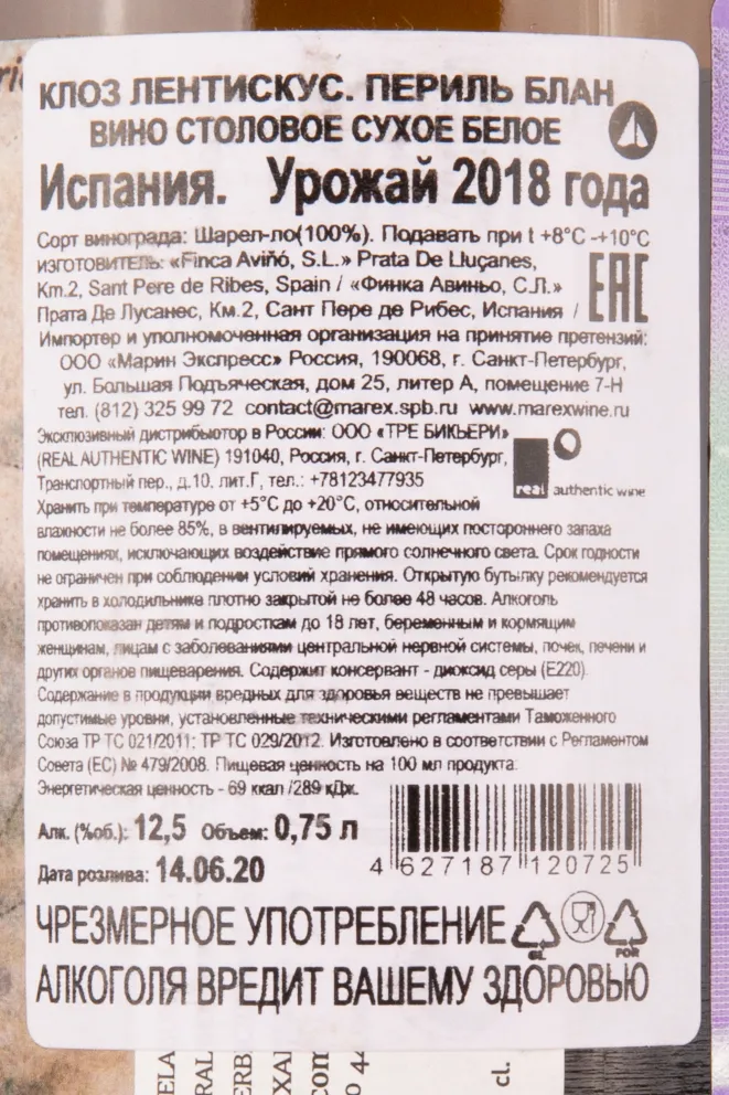 Вино Clos Lentiscus Perill Blanc 2018 0.75 л