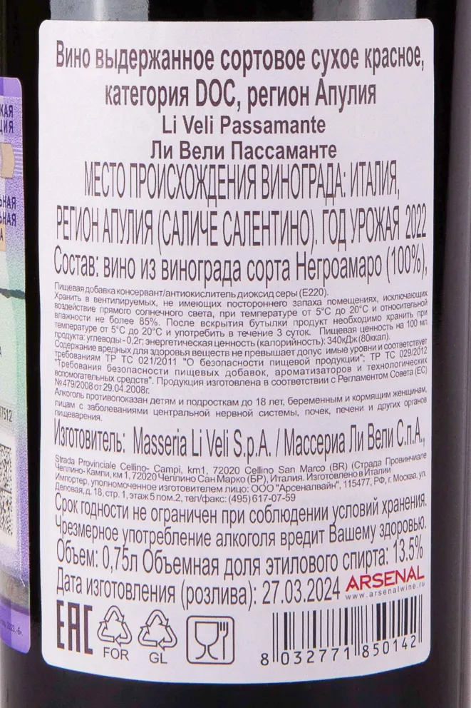 Контрэтикетка Masseria Li Veli Passamante DOC 2022 0.75 л