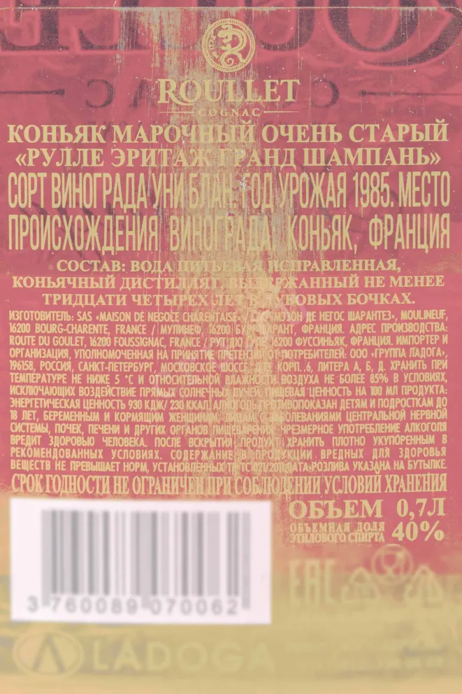 Контрэтикетка Roullet Heritage Grande Champagne gift box 0.7 л