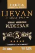Этикетка Ijevan 5 Years Old Souvenir Collection 2018 0.25 л