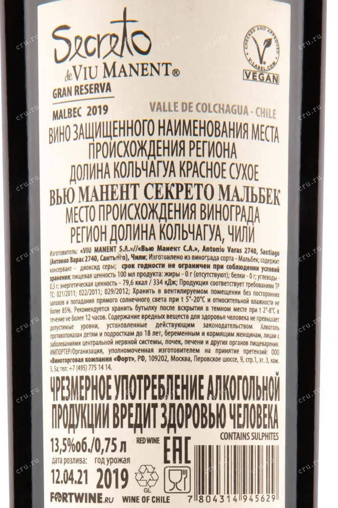 Вино Viu Manent Secreto Malbec 2019 0.75 л