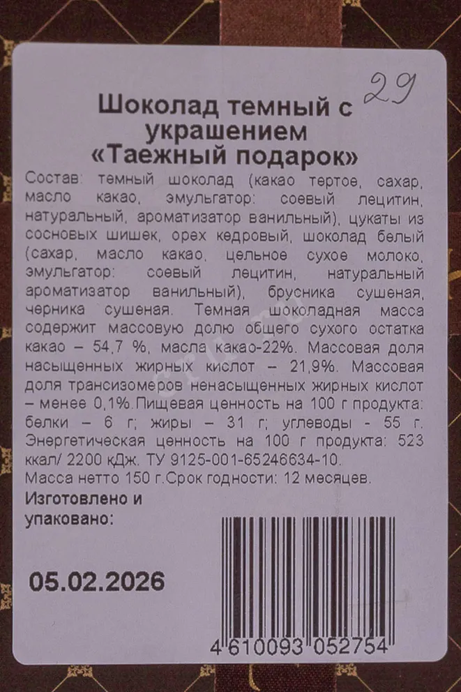 Контрэтикетка Chokodelika dark with decoration Taiga Gift