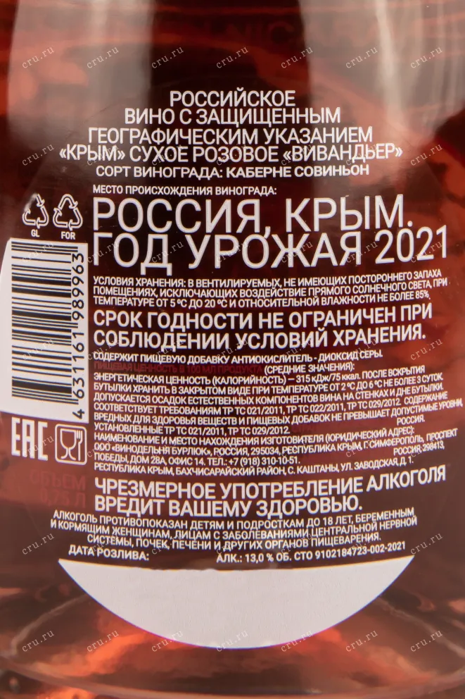 Контрэтикетка вина Вивандьер Розе 0,75