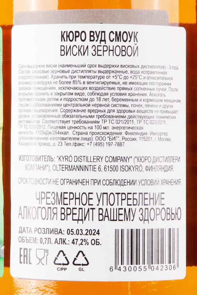 Контрэтикетка Kyro Wood Smoke 0.7 л
