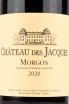 Этикетка вина Chateau de Jacues Morgon AOC 0.75 л