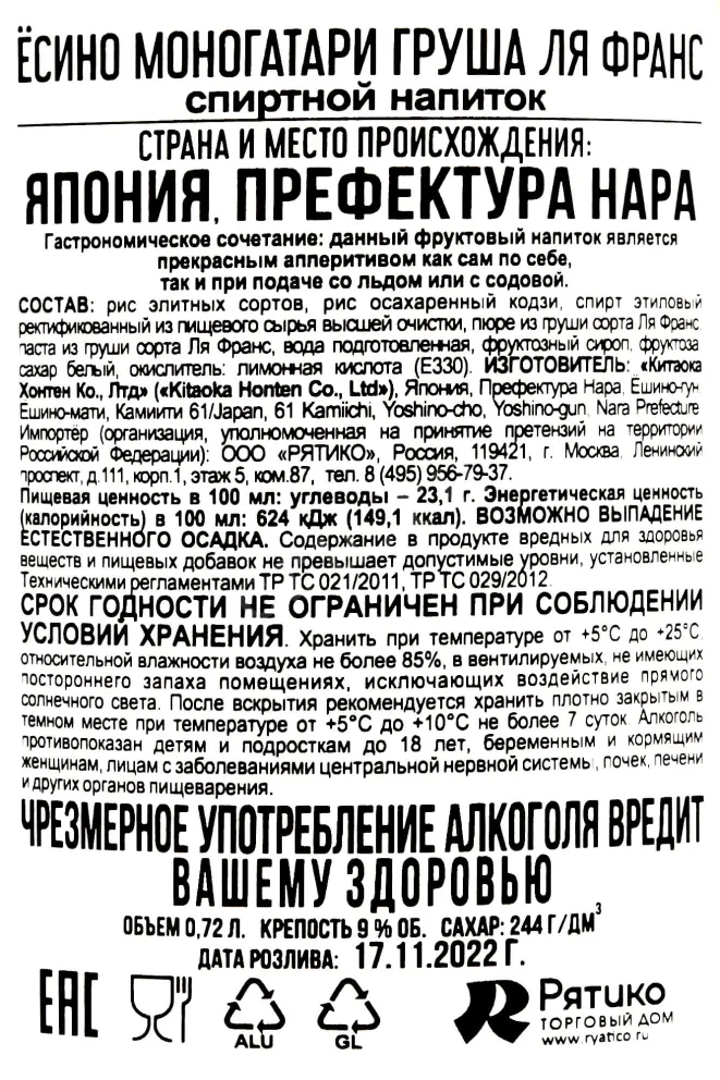 Ликер Yoshino Monogatari La France  0.72 л