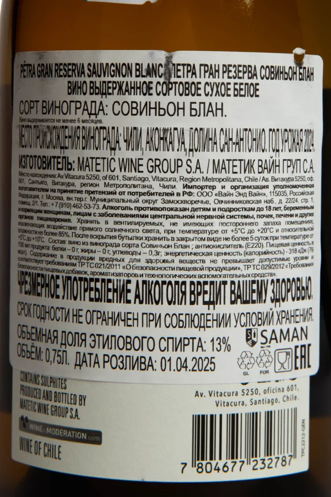 Контрэтикетка Matetic Petra Gran Reserva Sauvignon Blanc 2024 0.75 л