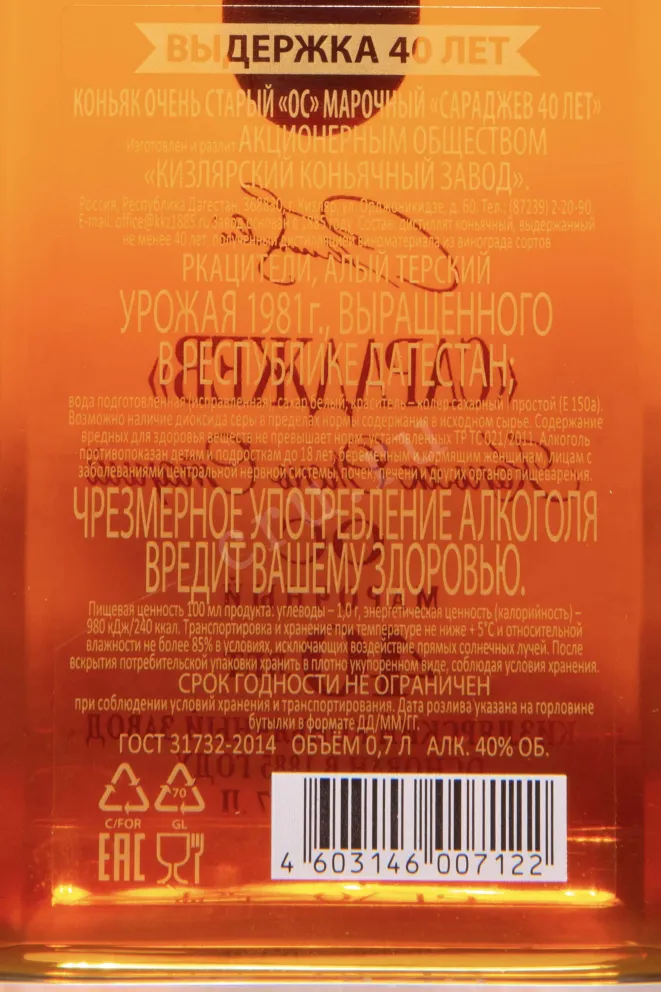 Контрэтикетка Saradjev 40 Years OS in gift box 1981 0.7 л