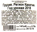 Контрэтикетка вина Бесини Премиум Красное Сухое 2018 0.75