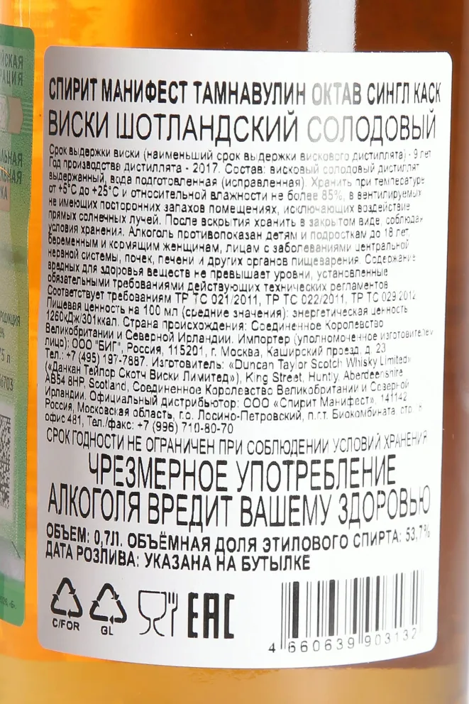Контрэтикетка Spirit Manifest Tamnavulin Octave 9 years in tube 2017 0.7 л