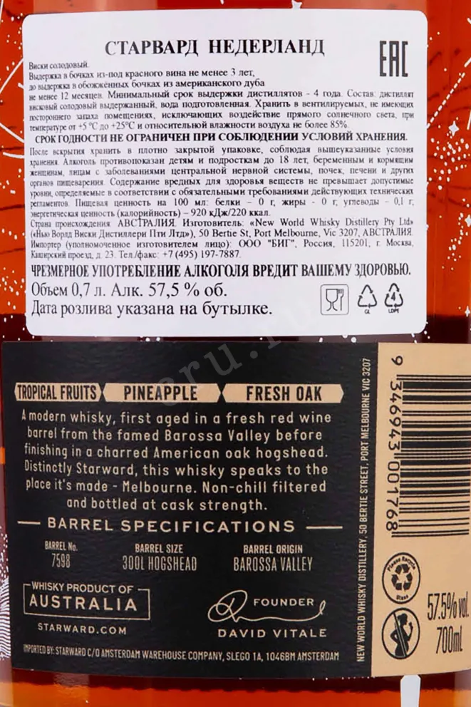Контрэтикетка Starward The Netherland Single Barrel in giftbox 0.7 л