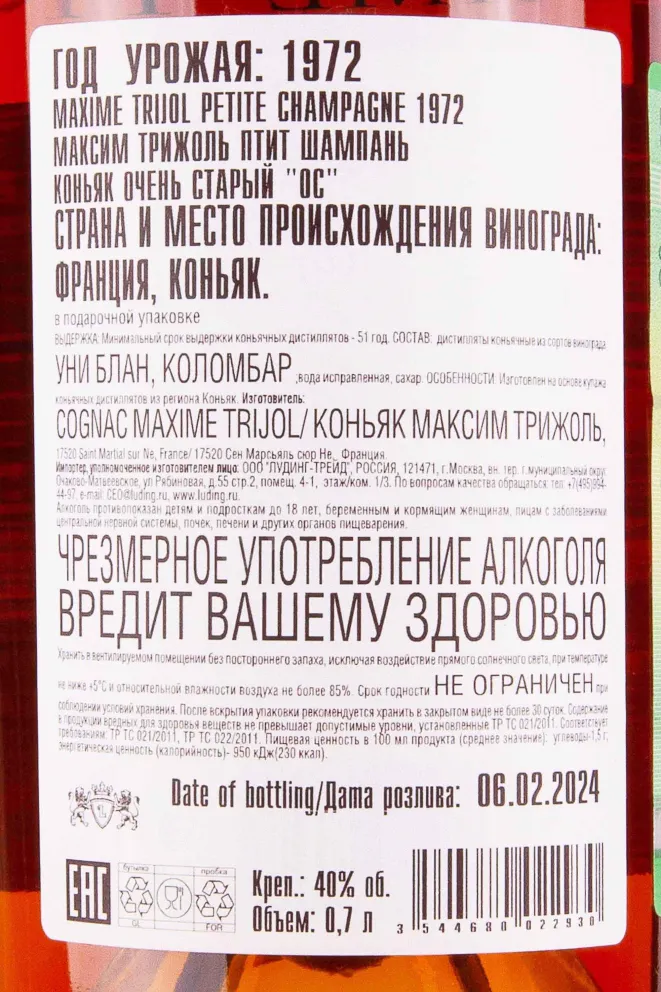 Коньяк Maxime Trijol Petite Champagne 1972 0.7 л