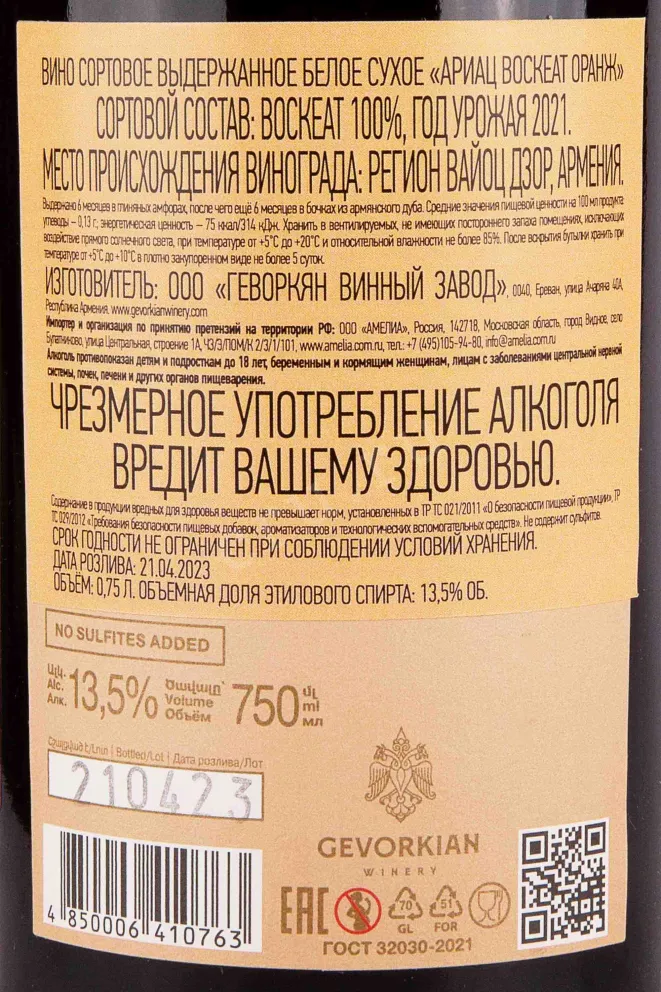 Контрэтикетка Ariats Voskehat Orange Gevorkian Winery 2021 0.75 л