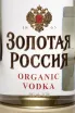 Этикетка Gold Russia Organic in gift box 0.7 л