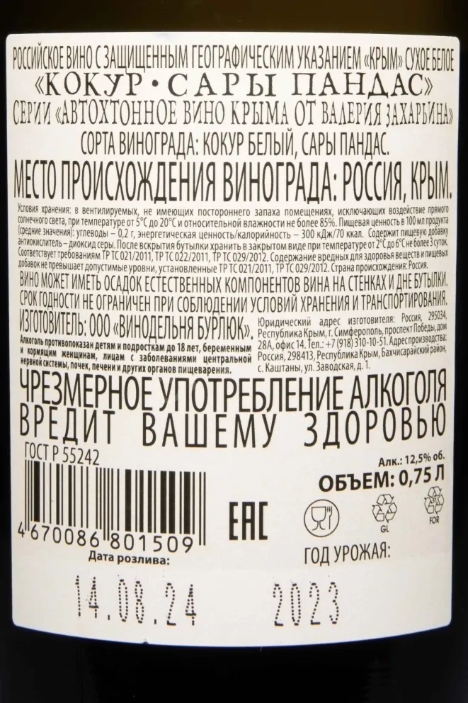 Контрэтикетка Autochthonous wine from Valery Zaharin Kokur - Sary Pandas 2023 0.75 л