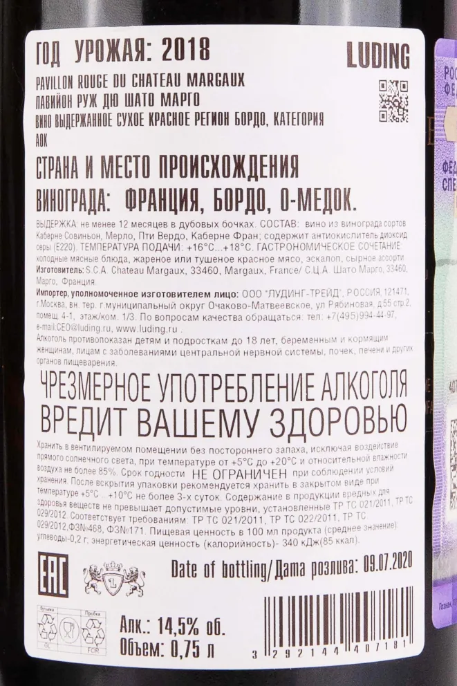 Контрэтикетка Pavillon Rouge Du Chateau Margaux 2018 0.75 л
