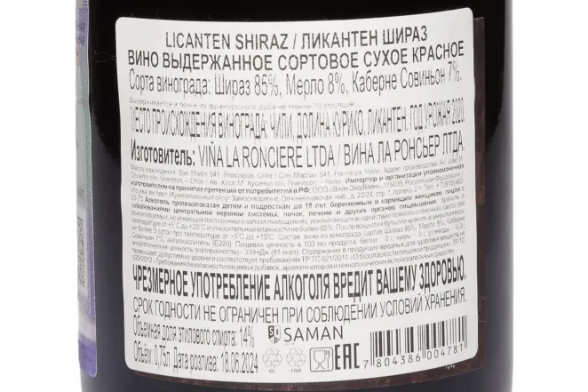 Контрэтикетка La Ronciere Licanten Shiraz 2020 0.75 л
