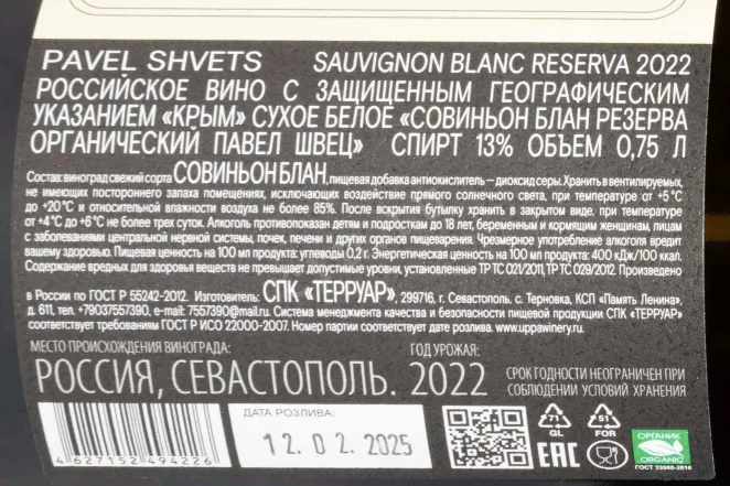 Контрэтикетка Pavel Shvets Sauvignon Blanc Reserva Chernay River Valley 2022 0.75 л