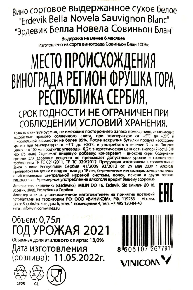 Контрэтикетка Erdevik Bella Novella Sauvignaun Blanc 0,75 л