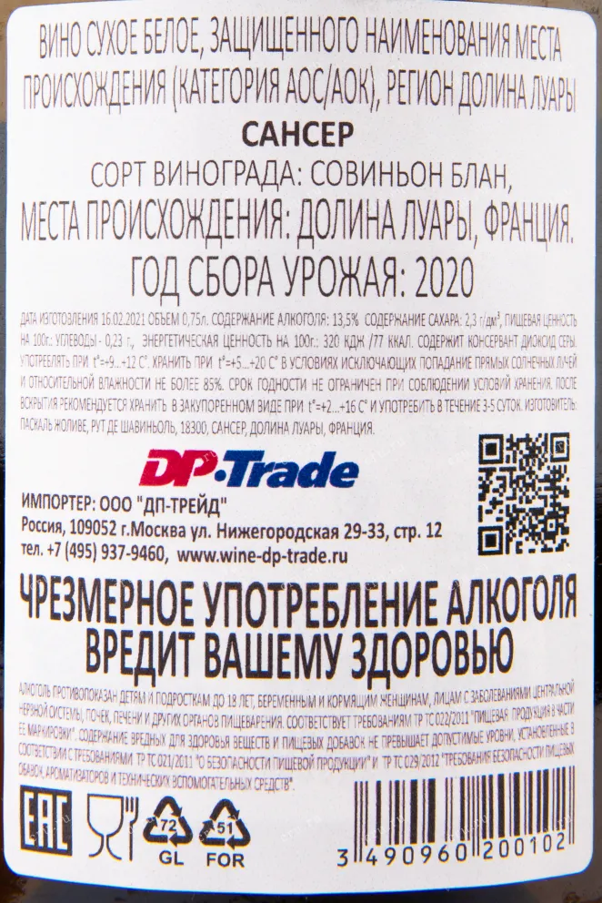 Контрэтикетка вина Sancerre 2020 0.75 л