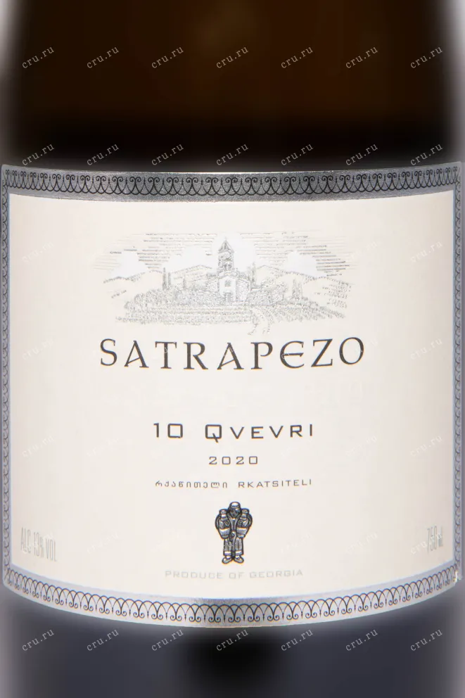 Этикетка Satrapezo 10 Qvevri 2020 0.75 л