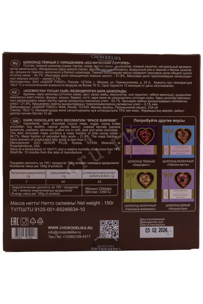 Контрэтикетка Chokodelika Dark with Cosmic Surprise Decoration