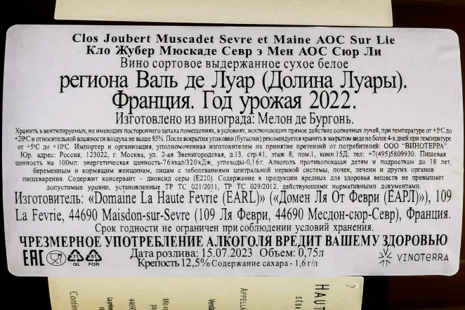 Контрэтикетка Clos Joubert Muscadet Sevre  et Maine AOC Sur Lie 2022 0.75 л