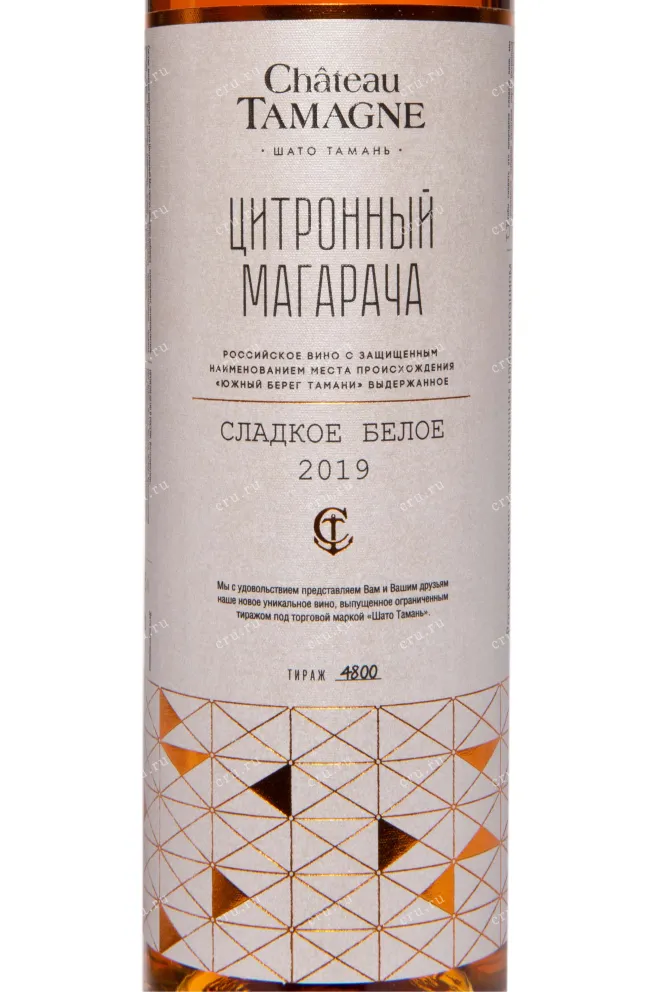 Этикетка Chateau Tamagne Citronnyj Magaracha in tube 2019 0.35 л